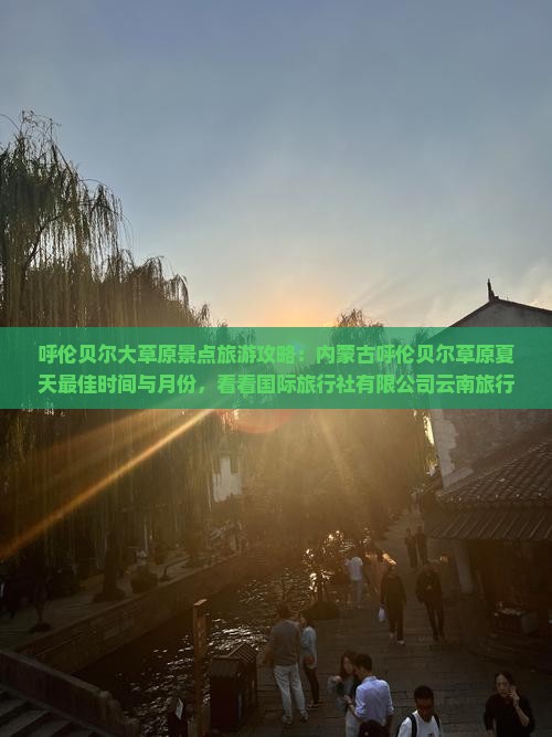 夏天到内蒙呼伦贝尔大草原景点