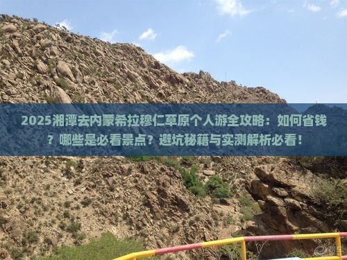 湘潭去内蒙希拉穆仁草原个人游