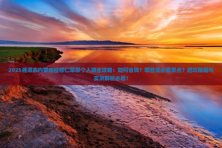 湘潭去内蒙希拉穆仁草原个人游