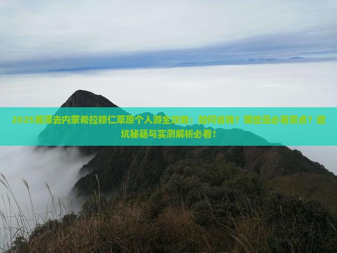 湘潭去内蒙希拉穆仁草原个人游