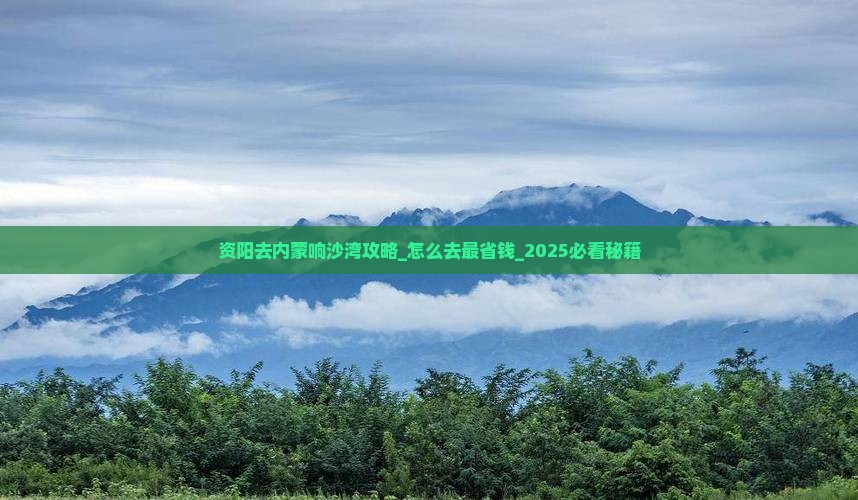 资阳去内蒙响沙湾攻略 资阳去内蒙响沙湾攻略