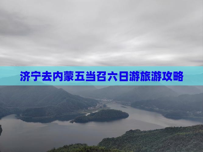 济宁去内蒙五当召六日游