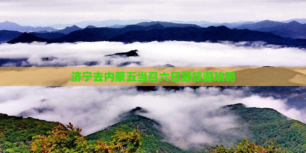 济宁去内蒙五当召六日游