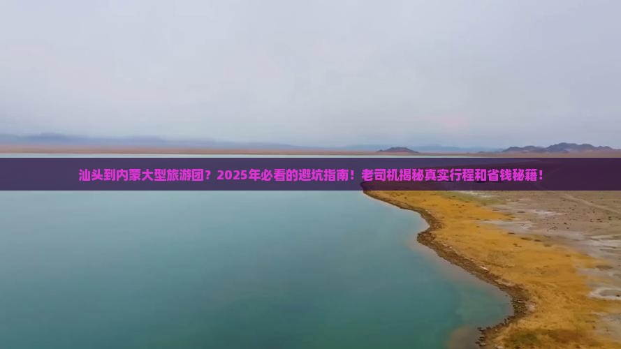 汕头到内蒙大型旅游团