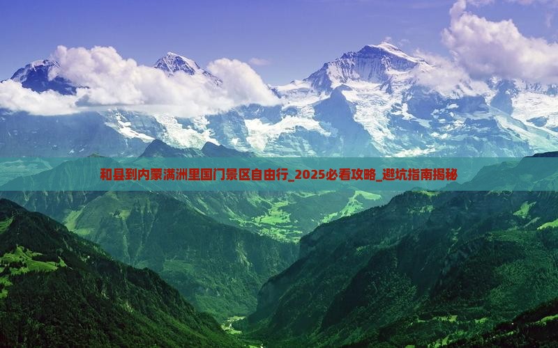 和县到内蒙满洲里国门景区自由行