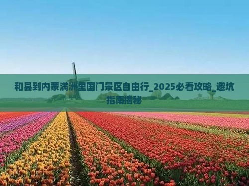 和县到内蒙满洲里国门景区自由行