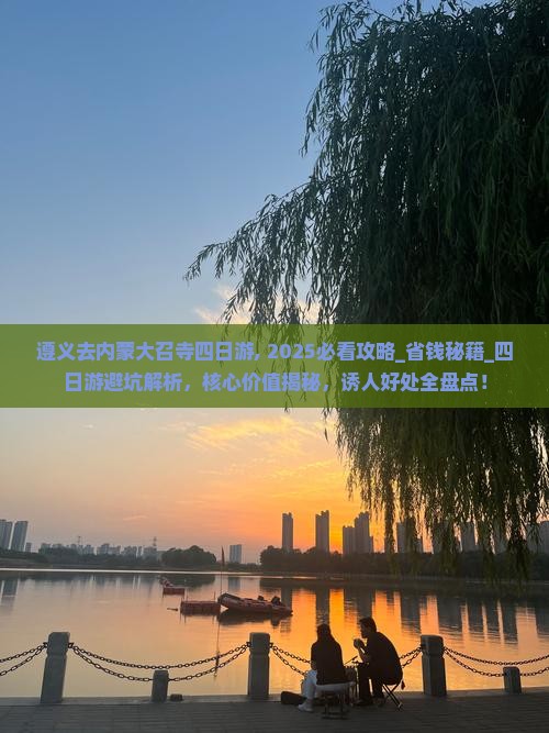 遵义去内蒙大召寺四日游