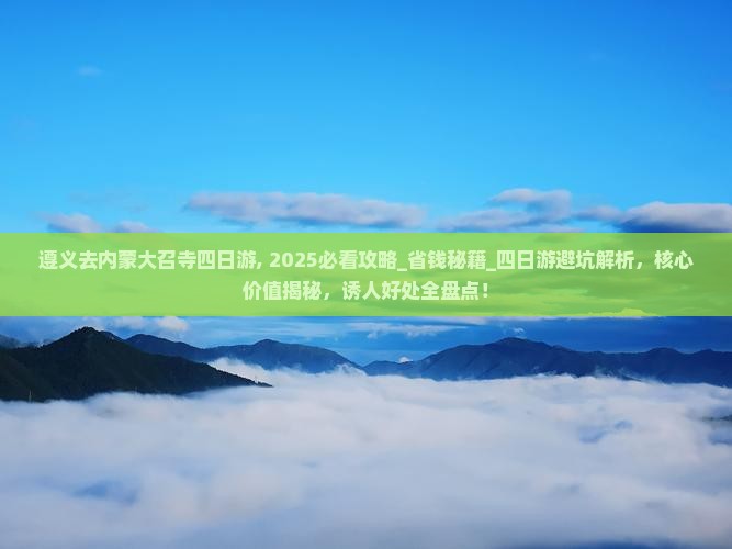 遵义去内蒙大召寺四日游