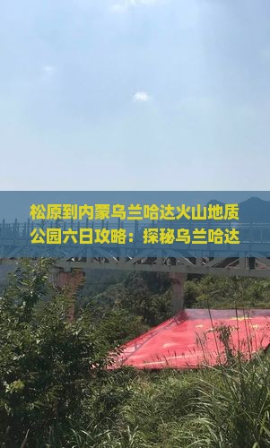 松原到内蒙乌兰哈达火山地质公园六日游