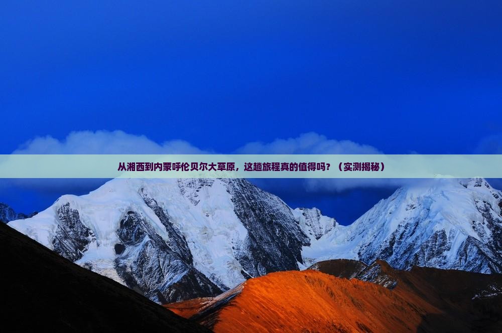 湘西去内蒙呼伦贝尔大草原攻略