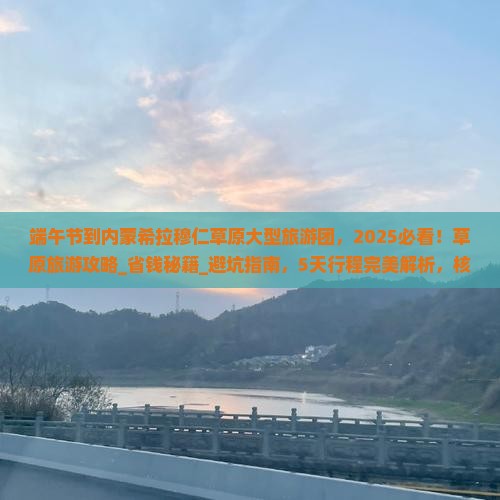 端午节到内蒙希拉穆仁草原大型旅游团