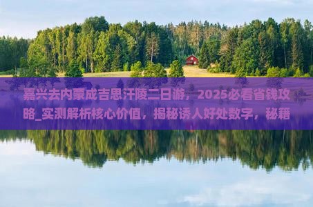 嘉兴去内蒙成吉思汗陵二日游