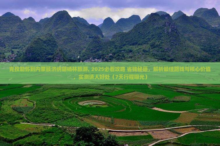 克孜勒苏到内蒙额济纳胡杨林旅游