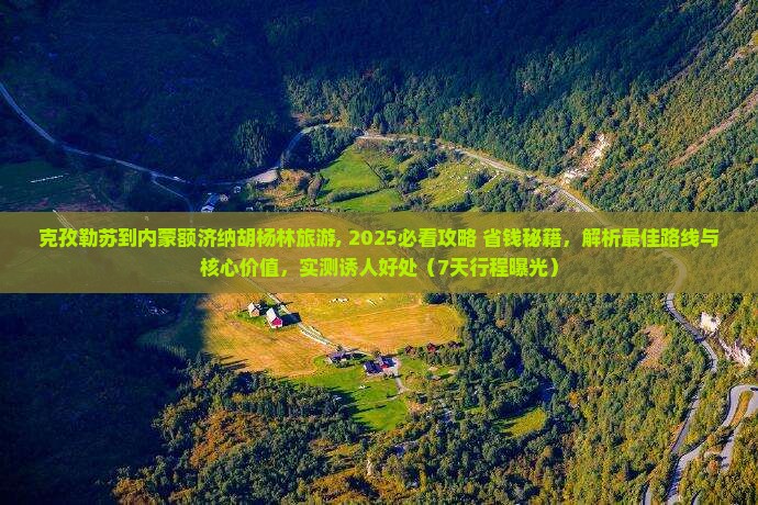 克孜勒苏到内蒙额济纳胡杨林旅游