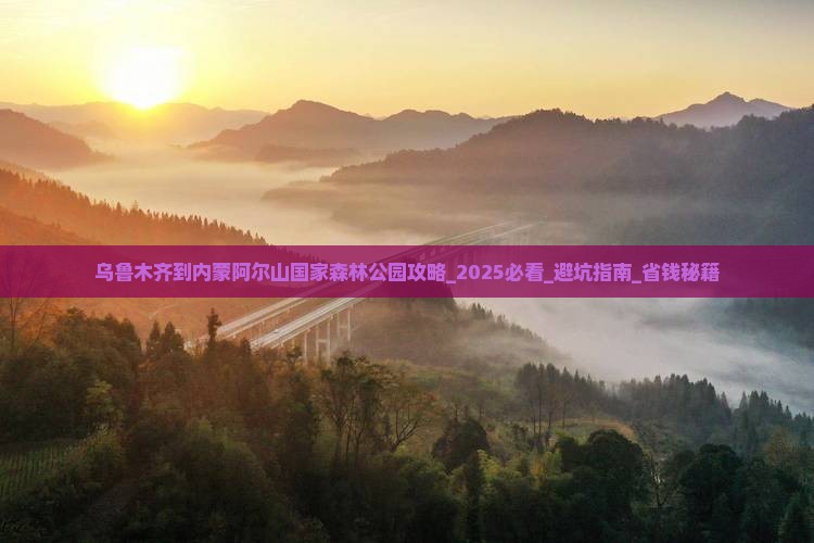 乌鲁木齐到内蒙阿尔山国家森林公园攻略