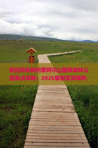 克拉玛依到内蒙阿尔山国家森林公园景点