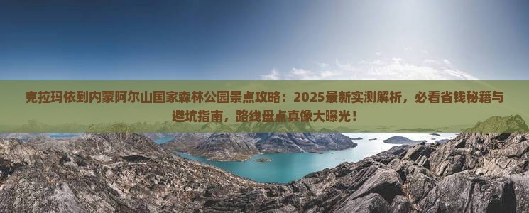 克拉玛依到内蒙阿尔山国家森林公园景点