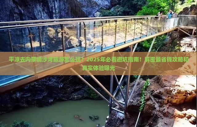 平凉去内蒙响沙湾旅游