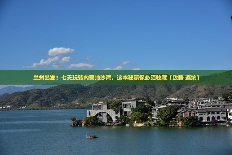 兰州到内蒙响沙湾七日游