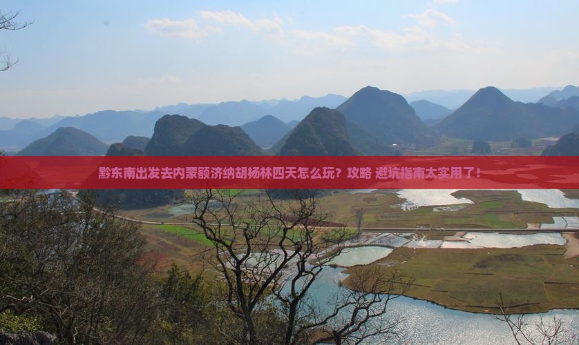 黔东南去内蒙额济纳胡杨林四日游