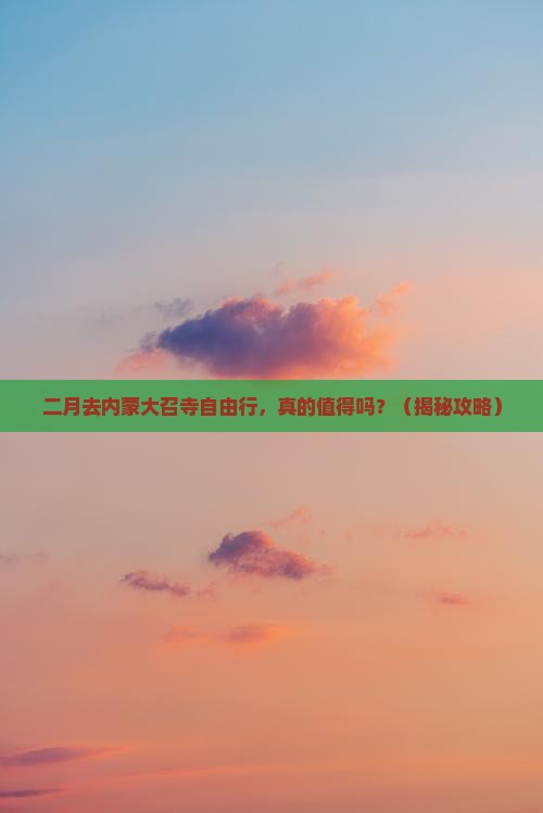 二月到内蒙大召寺自由行