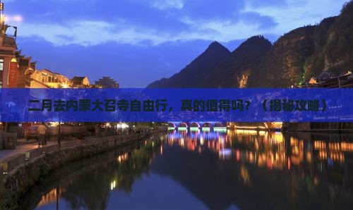二月到内蒙大召寺自由行