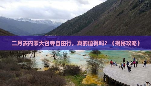 二月到内蒙大召寺自由行