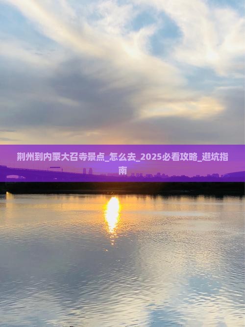 荆州到内蒙大召寺景点