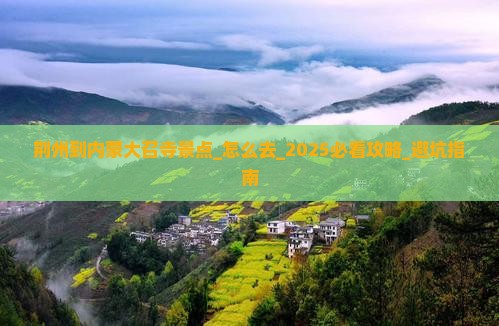 荆州到内蒙大召寺景点