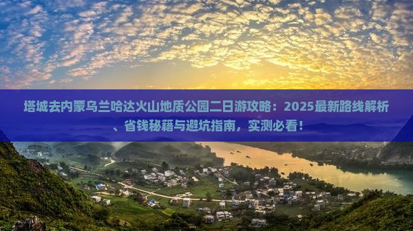 塔城去内蒙乌兰哈达火山地质公园二日游