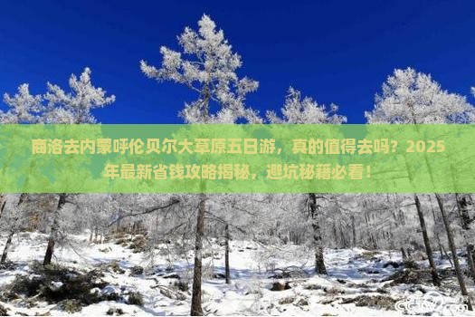 商洛去内蒙呼伦贝尔大草原五日游