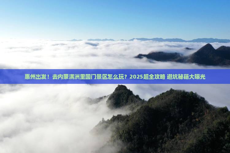 惠州到内蒙满洲里国门景区攻略