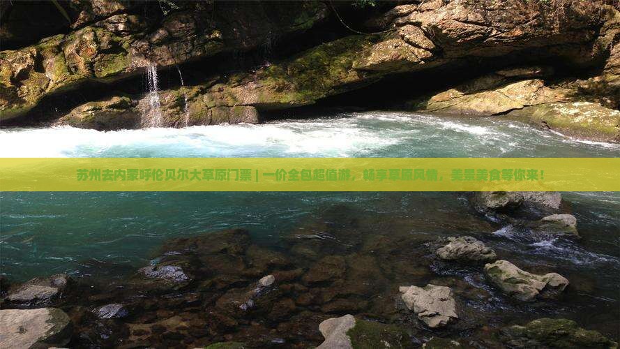 苏州去内蒙呼伦贝尔大草原门票