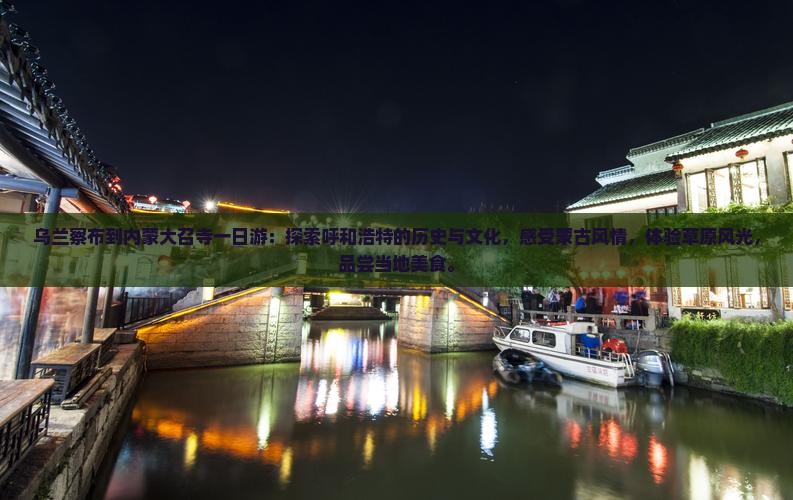 乌兰察布到内蒙大召寺一日游