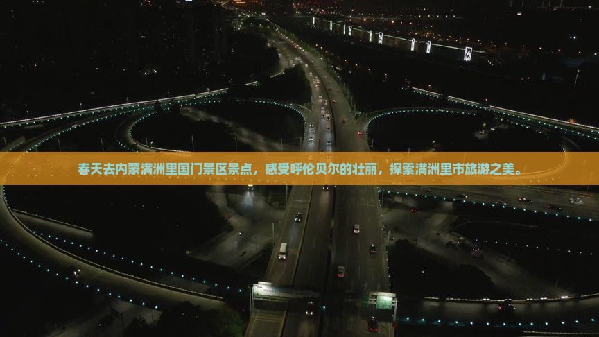 春天去内蒙满洲里国门景区景点
