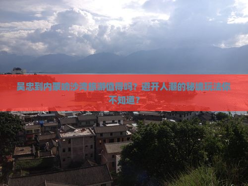 吴忠到内蒙响沙湾旅游