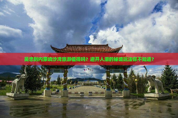 吴忠到内蒙响沙湾旅游