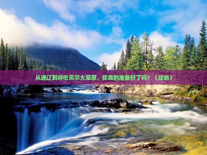 通辽市去内蒙呼伦贝尔大草原景点