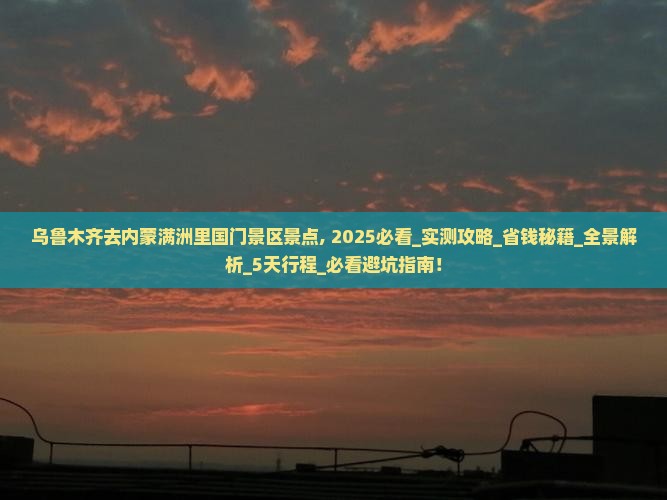 乌鲁木齐去内蒙满洲里国门景区景点