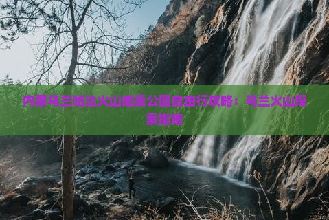 滨州去内蒙乌兰哈达火山地质公园自由行