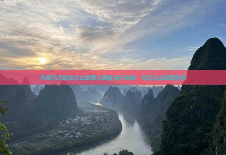 滨州去内蒙乌兰哈达火山地质公园自由行