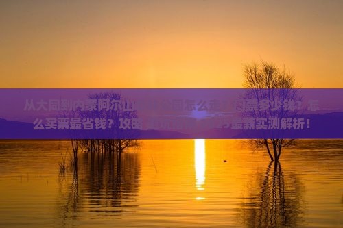 大同到内蒙阿尔山国家森林公园门票