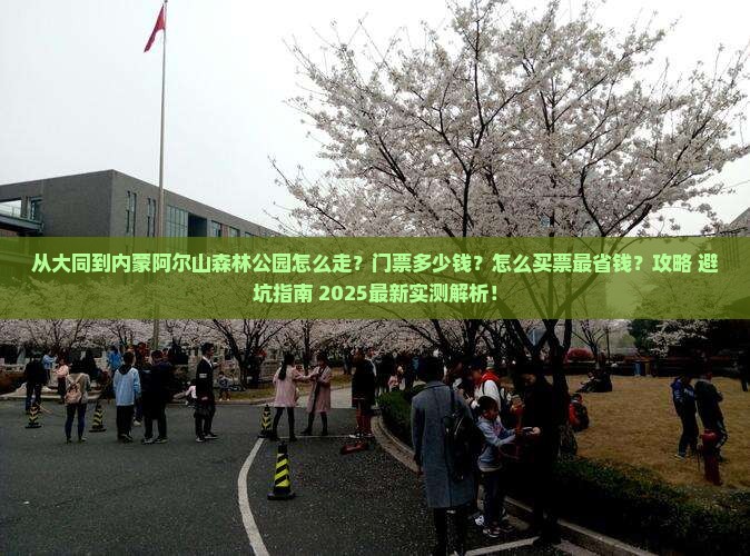 大同到内蒙阿尔山国家森林公园门票