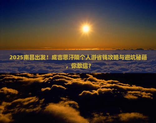 南昌到内蒙成吉思汗陵个人游