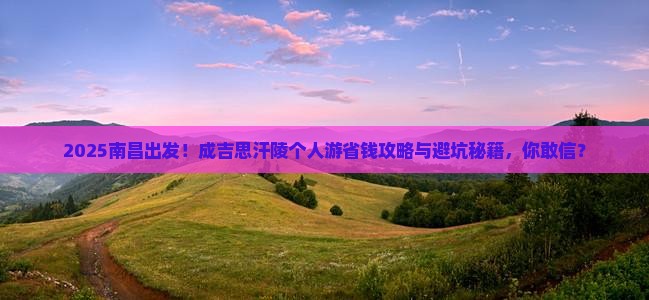 南昌到内蒙成吉思汗陵个人游