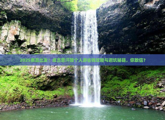南昌到内蒙成吉思汗陵个人游
