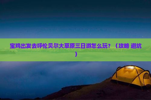 宝鸡到内蒙呼伦贝尔大草原三日游