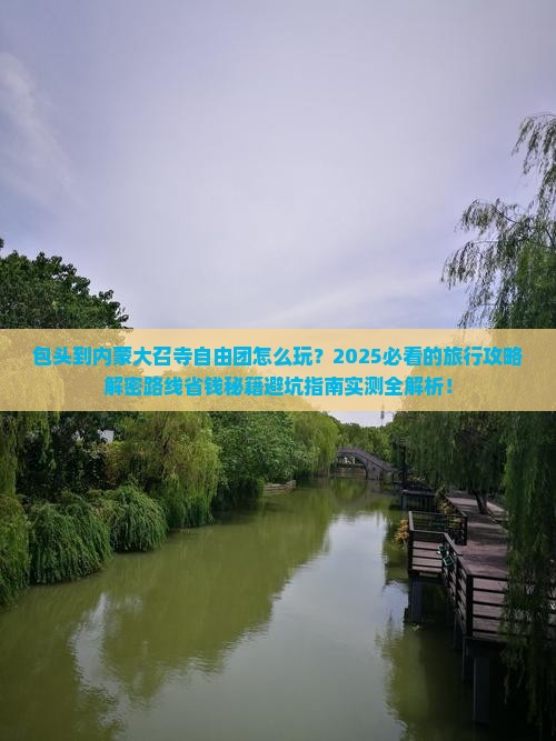 包头到内蒙大召寺自由团