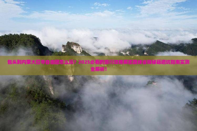 包头到内蒙大召寺自由团