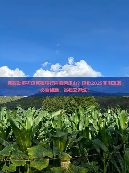 克孜勒苏柯尔克孜到内蒙阿尔山国家森林公园个人游